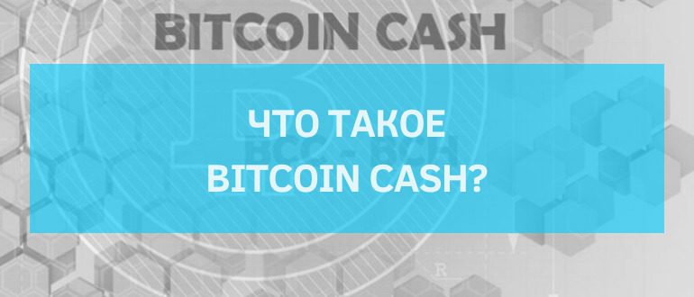 Что такое Bitcoin Cash? Неудачная копия Биткоина или его главный конкурент?