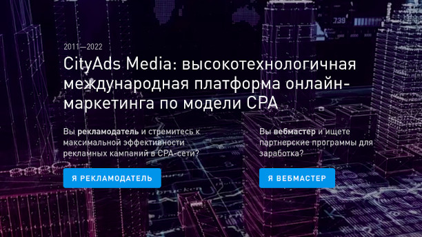 CityAds Media - высокотехнологичная международная CPA-сеть
