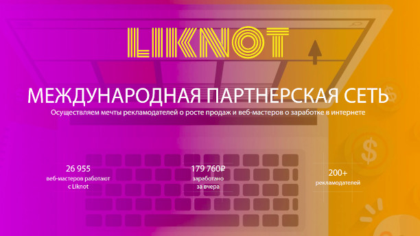 LIKNOT - международная партнёрская CPA-сеть