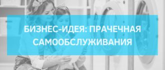 Бизнес-идея на 2024 год: открываем свою прачечную самообслуживания в России