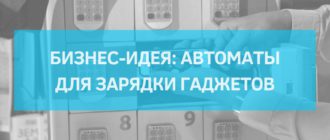 Автоматы для зарядки гаджетов - перспективная бизнес-идея в России в 2024 году