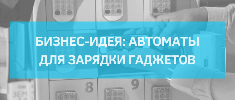 Автоматы для зарядки гаджетов - перспективная бизнес-идея в России в 2024 году